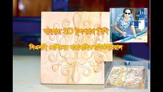 How To Make 3D Toolpath For Wood Router CNC Machine Bangla? বাংলায় 3D টুলপ্যাথ শিখি ধারাবাহিক ভাবে।