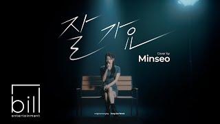 [LIVE CLIP] MINSEO - GOODBYE (Original Song by JUNG JAE WOOK)