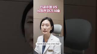 난임 시술, 어떤 차이가 있나요? 인공수정, 시험관아기시술 | 서울라헬여성의원 김재원 원장님 #난임시술 #서울라헬여성의원 #인공수정 #시험관
