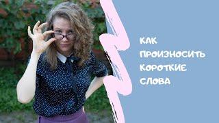 Как говорить по-русски без акцента? Как произносить короткие слова