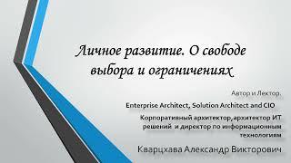 Личное развитие. О свободе выбора, ограничениях, рабстве и альтернативах.