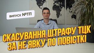 Скасування незаконних штрафів ТЦК за неявку по повісткі чи не оновлення даних.