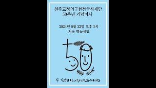 천주교 정의구현사제단 창립50주년 기념미사 2024년 9월 23일(월) 오후3시 서울 명동성당