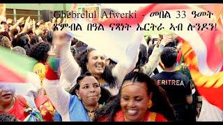 EmbassyMedia -  መበል 33 ዓመት ጽምብል በዓል ናጻነት ኤርትራ ኣብ ሎንዶን! Ghebrelul Afwerki - LIVE MUSIC!