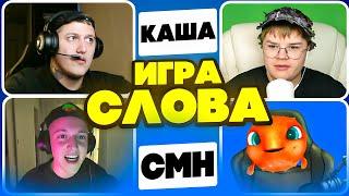 КАША, CMH,  БЕЙБИ МЕЛО, КРИПЕР2004 — УГАДАЙ СЛОВО и ЗАБЕРИ 200К!