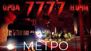 ОРДА 7777 НОЧИ В МЕТРО 7 Days to die