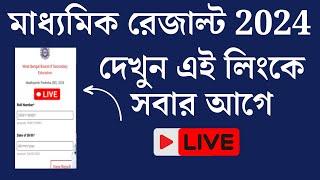 WB Madamik Results 2024 || WBBSE Madhyamik 10th Result 2024 Live || WB মাধ্যমিকের ফলাফল প্রকাশ