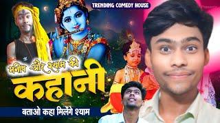 JANMASHTAMI 2024 | कान्हा कहा मिलोगे | The Mridul Teepu ka Janmastami |  Trending Comedy House