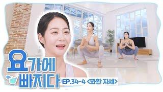 허벅지에 쌓인 뻐근한 피로를 풀어보자!  '화환 자세'로 생리통 완화까지 GET! [요가에 빠지다 EP. 34-4]