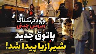 Shiraz-IRAN: Daily Life in the World’s MOST SANCTIONED Country! ورود ویروس جدید به ایران