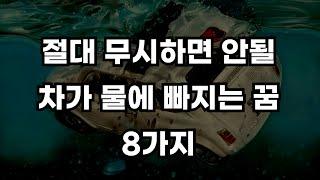 절대 무시해서는 안되는 8가지 차가 물에 빠지는 꿈 해몽