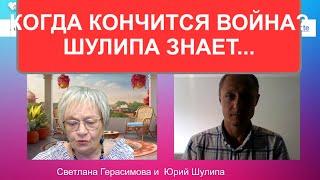 Когда кончится война? Шулипа его знает...