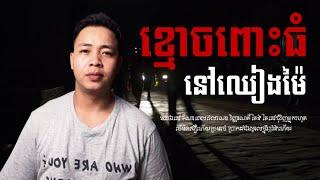 #បទពិសោធន៍ព្រឺរោម​ | EP១១៥ វគ្គ ខ្មោចពោះធំ នៅឈៀងម៉ៃ! | Ghost Stories Khmer [ រឿងពិត ]