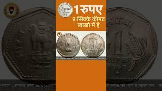 1rupees valuable coin list #shorts #coins #viralvideos #viralshorts