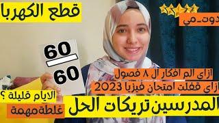 ازاي قفلت الفيزيا ثانوية عامة 2023 |تريكات لحد لجنة الامتحان وتنظيم المراجعة