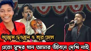 বাপ ছেলের গান শুনে লক্ষ মানুষ পাগল হয়ে গেলেন  Akkas dewan,Shuvo | অ সাথী একবার এসে দেখে যাও-Sad Gan