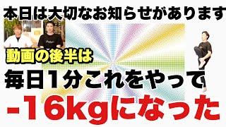 【たった１分】SNSで１６kg痩せたと話題の運動法！そして大切なお知らせ！