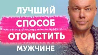 Лучший способ отомстить мужчине