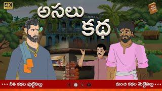 Telugu Stories  - అసలు కథ  - stories in Telugu  - Moral Stories in Telugu - తెలుగు కథలు