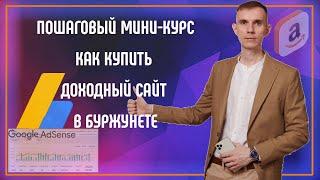 Как покупать доходные сайты в Буржунете