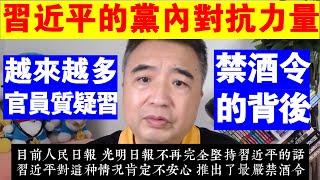 翟山鹰：習近平的黨內對抗力量越來越多丨中共史上最嚴禁酒令的背後