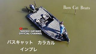 バスキャット　カラカル　インプレ　Bass Cat Boats Caracal