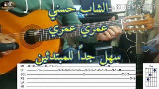 Cheb Hasni - Omri Omri guitar lesson (Accords+Sol+Tab) / تعلم عزف عمري عمري - الشاب حسني على الجيتار