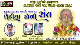 ઘેડીયા કોળી સંત શ્રી ભીખાબાપા//Sant shri Bhikhabapa // Dhara Studio & Mann Studio