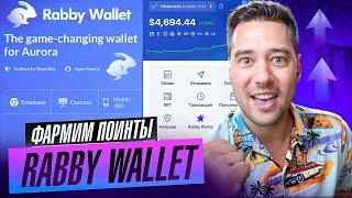 RABBY WALLET - ЗАБИРАЕМ AIRDROP БЕЗ ВЛОЖEНИЙ