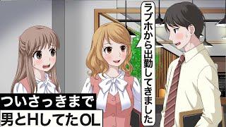 ホテルからそのまま出勤してきたOL【アニメ】