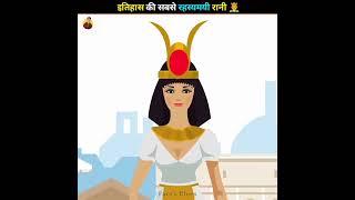 इतिहास की सबसे रहस्यमयी रानी  Mysterious Queen In History  #shorts