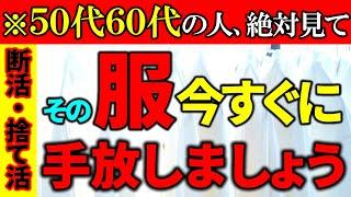 【捨て活】50代60代必見！絶対今手放すべき服《クローゼット編》｜ラジオ形式りいラジオ｜５０代主婦 断活 整理整頓 終活｜《捨て活・片付け》