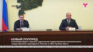 В Екатеринбурге прошла церемония представления полпреда президента России в УФО Артёма Жоги