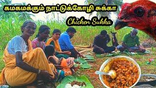 கமகமக்கும் நாட்டுக்கோழி சுக்கா l Chicken sukka l  Nattukozhi Sukka l village samayal l patti samayal