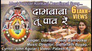 Dambaba Tu Pav Re | Gautami Hede Bambolkar | Konkani Devotional Song