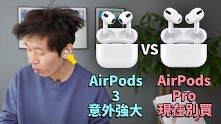 AirPods 3對比Pro後發現的4大優點！現在千萬不要買Pro！feat. 開箱評測｜大耳朵TV