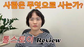 사람은 무엇으로 사는가? 사람에게 있는것은 무엇이고, 사람에게 없는것은 무엇인가?