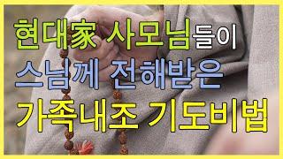 [천기누설2]현대가 사모님들이 듣는 그 스님의 비법 경전!(2시간 반복)