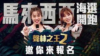 聲林之王2 馬來西亞海選開跑｜李佳薇、李佳歡姊妹邀你來報名 Jungle Voice2