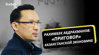 Экономист Рахимбек Абдрахманов — о провалах в экономической политике в Казахстане