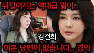 김건희 이분 남편이 없습니다 .. 김건희 사주 속였더니 뒤집어질 역대급 말이 나왔다.. 일산 방은미 010.4222.0709 유명한점집 용한점집 운플러스