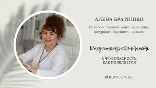 Инсулинорезистентность: в чем опасность, как появляется. Алена Братишко