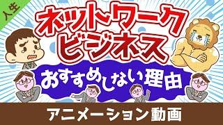 ネットワークビジネスMLMをおすすめしない理由【人生論】：（アニメ動画）第407回