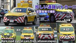 珍車続出!! 全国各地の道路パトロールカー特集!! Rare road patrol cars from all over Japan