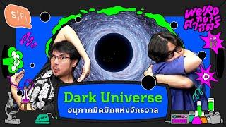 Dark Universe อนุภาคมืดมิดแห่งจักรวาล | Weirdทยาศาสตร์ EP17