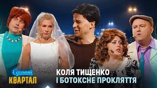 Коля Тищенко і ботоксне прокляття | Збірка номерів Вечірнього Кварталу