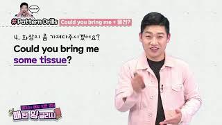 매일 10분 영어- 메이슨의 패턴 잉글리시 Unit10  물 좀 가져다주시겠어요