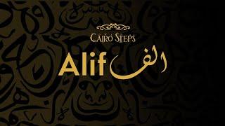 Alif - Cairo Steps |  كايرو ستبس - الف