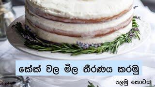 කේක් වලට මිල ගනන් තීරණය කරමු.(පලමු කොටස)