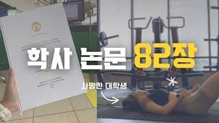 Vlog 교수님.. 저 이제 졸업할 수 있는 거 맞죠..? | 논문 82장 쓰고 하체 조지는 브이로그